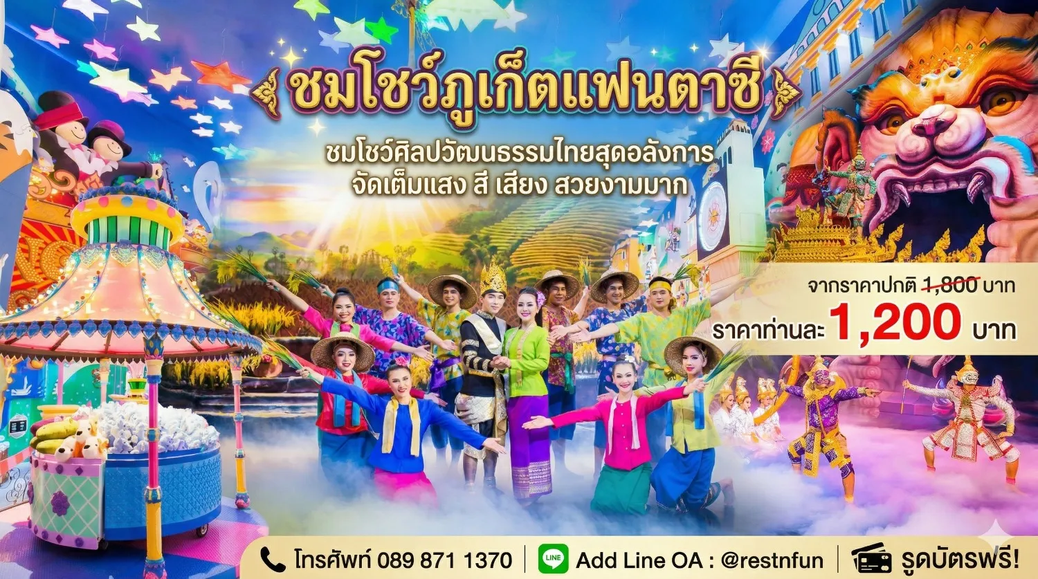 ค่าเข้าชมโชว์ภูเก็ตแฟนตาซีสำหรับคนไทย ราคาสุดพิเศษ